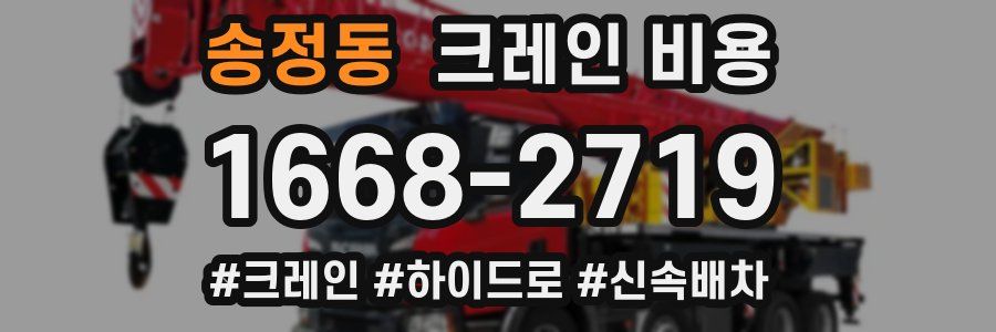 송정동 크레인 비용