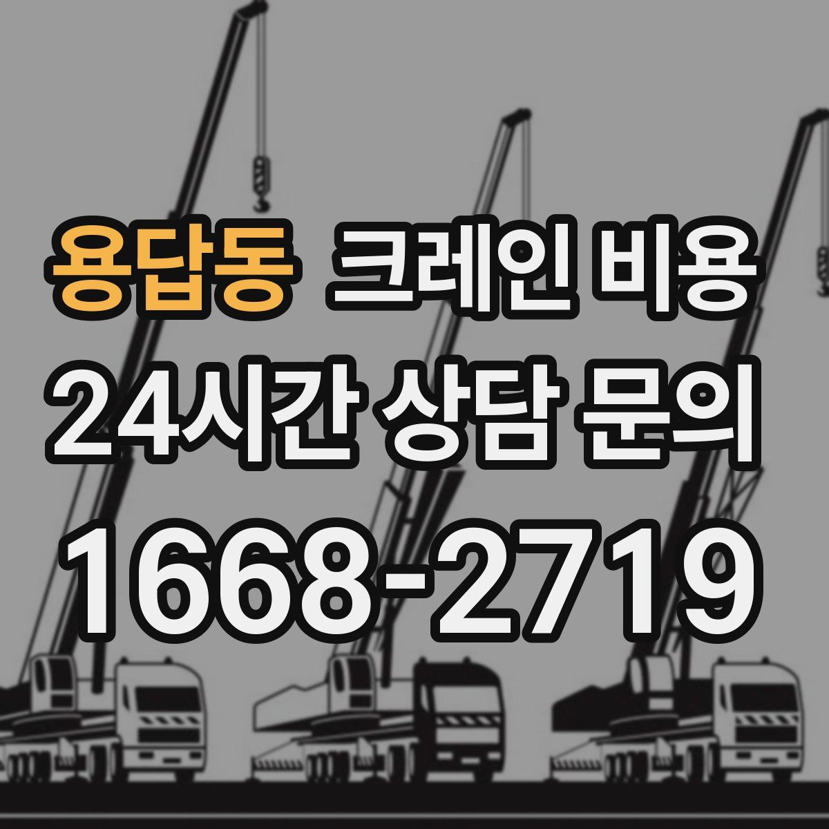 용답동 크레인 비용