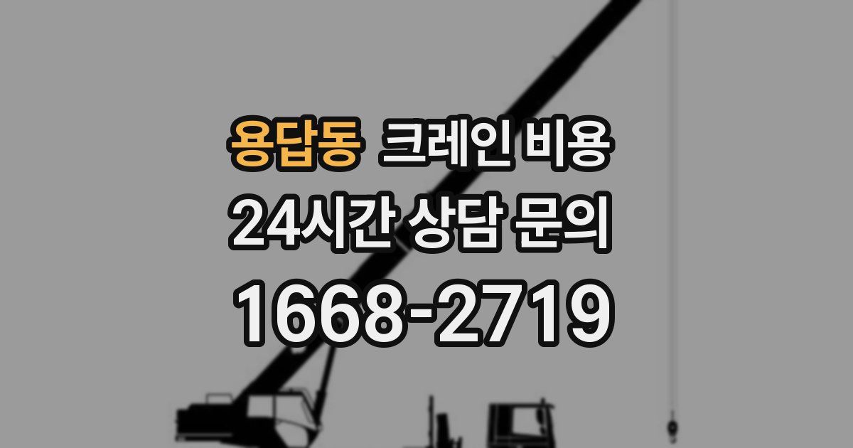 용답동 크레인 비용