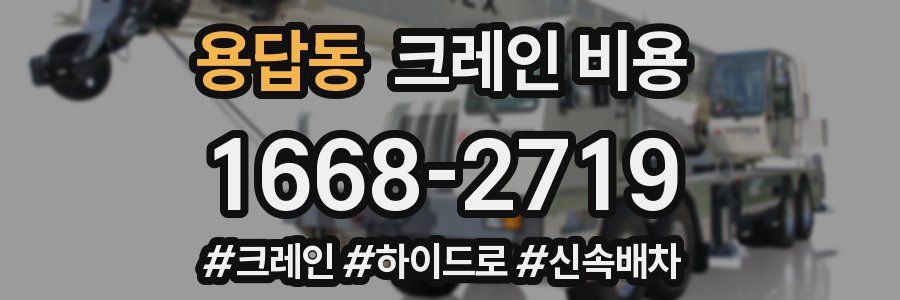 용답동 크레인 비용