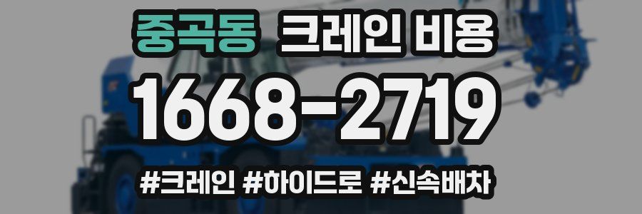 중곡동 크레인 비용