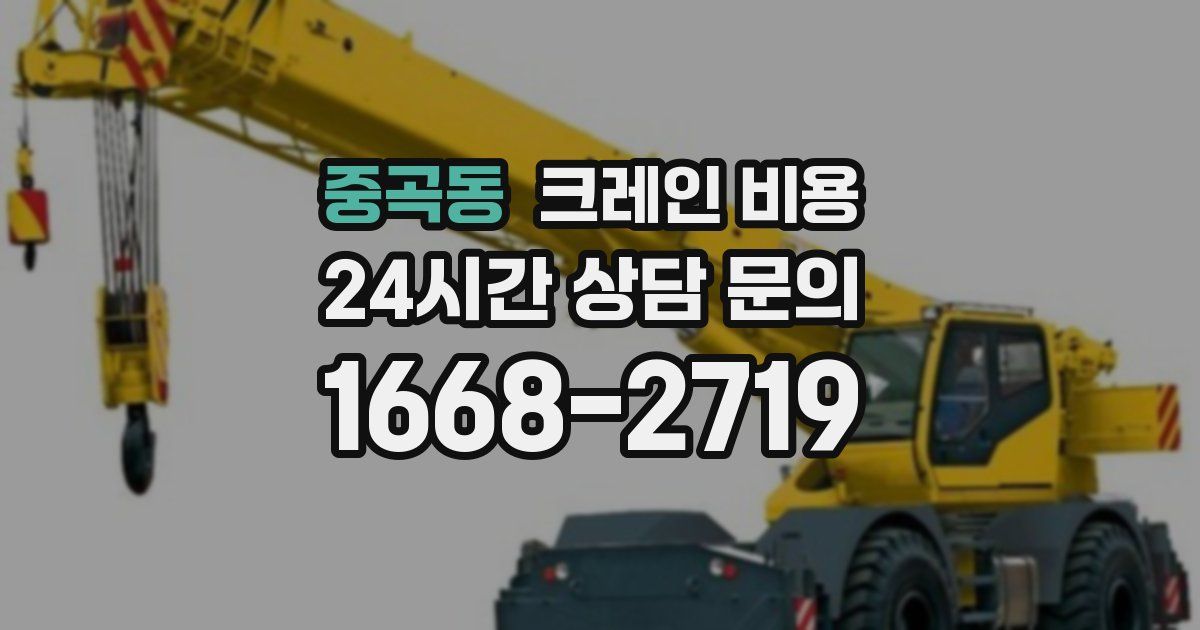 중곡동 크레인 비용