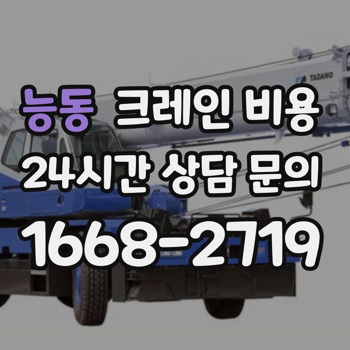 능동 크레인 비용