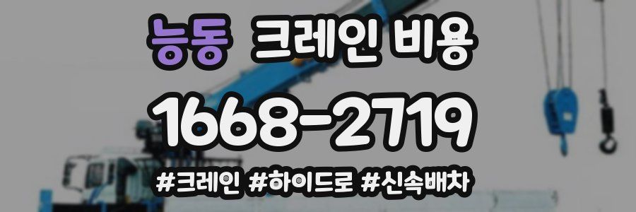능동 크레인 비용