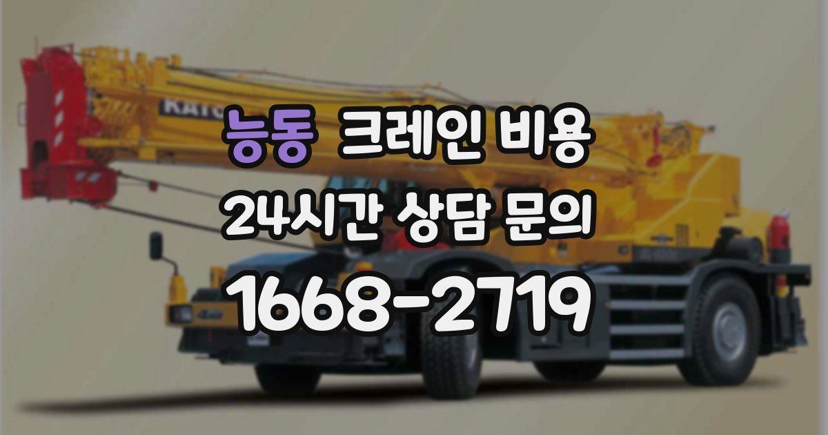 능동 크레인 비용
