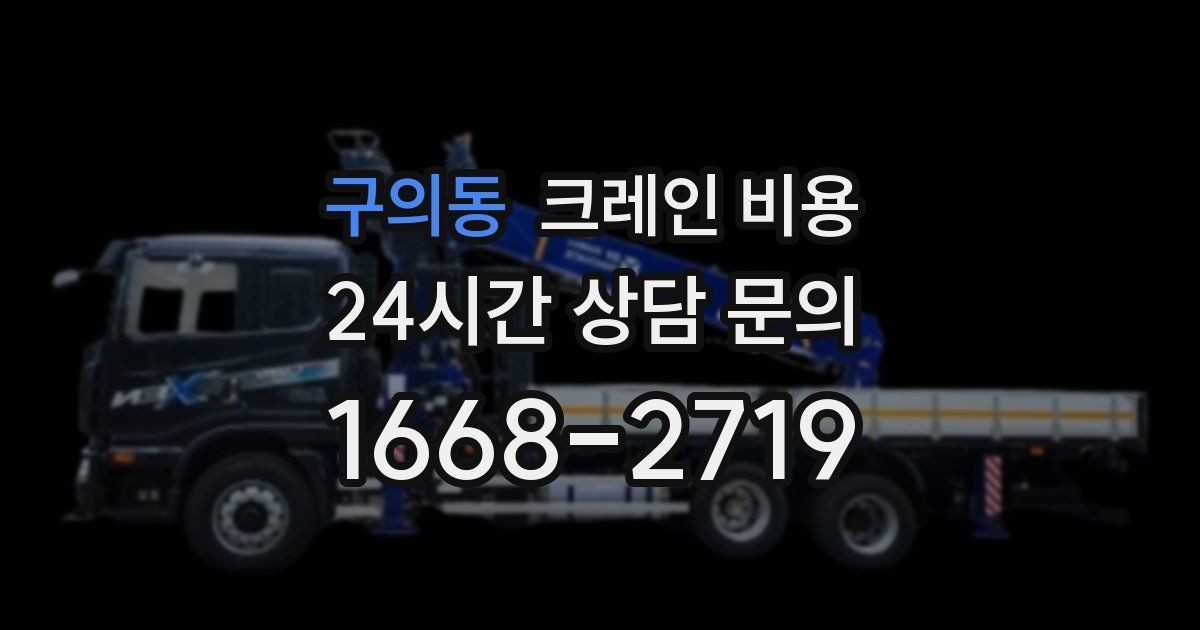 구의동 크레인 비용