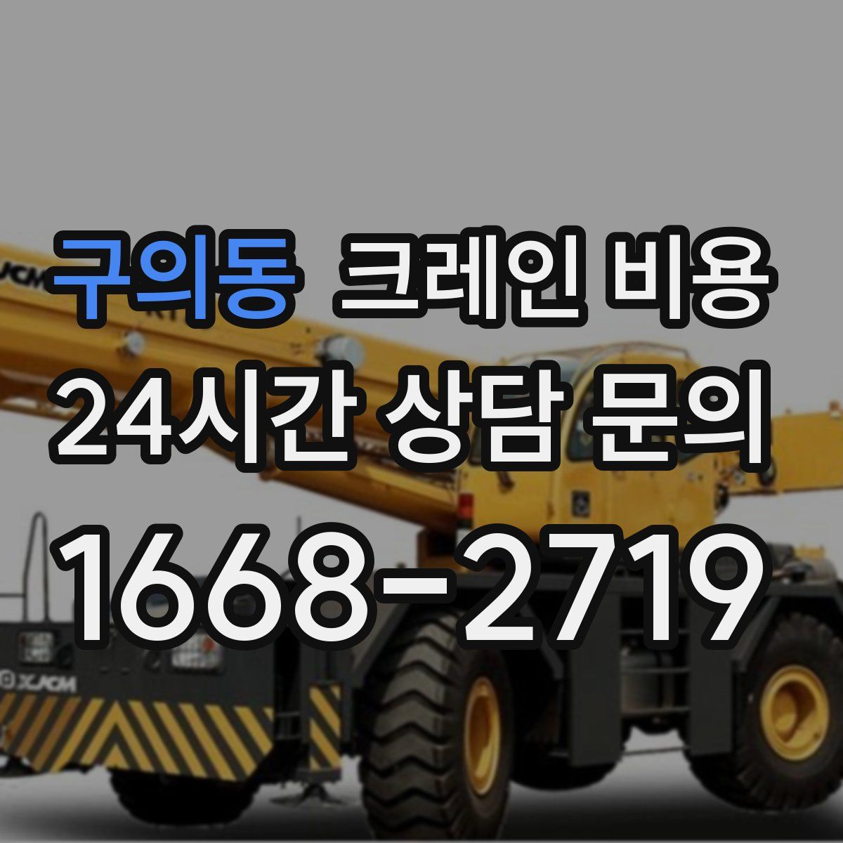 구의동 크레인 비용
