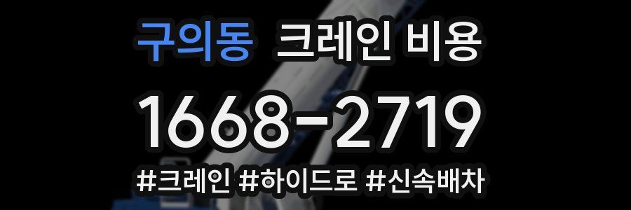 구의동 크레인 비용