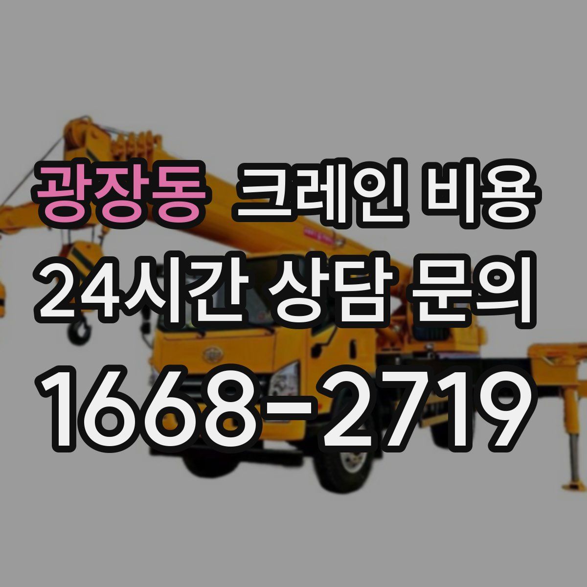 광장동 크레인 비용