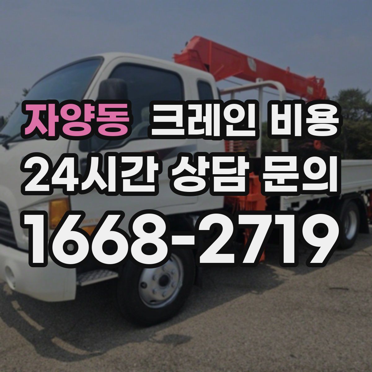 자양동 크레인 비용