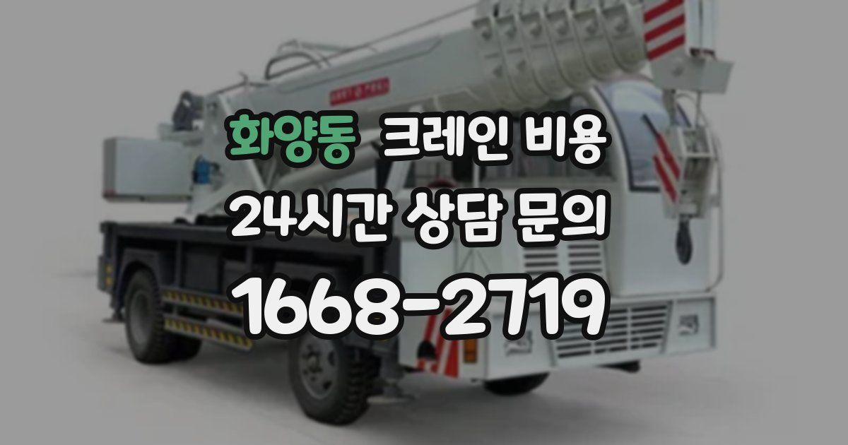 화양동 크레인 비용