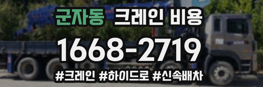 군자동 크레인 비용