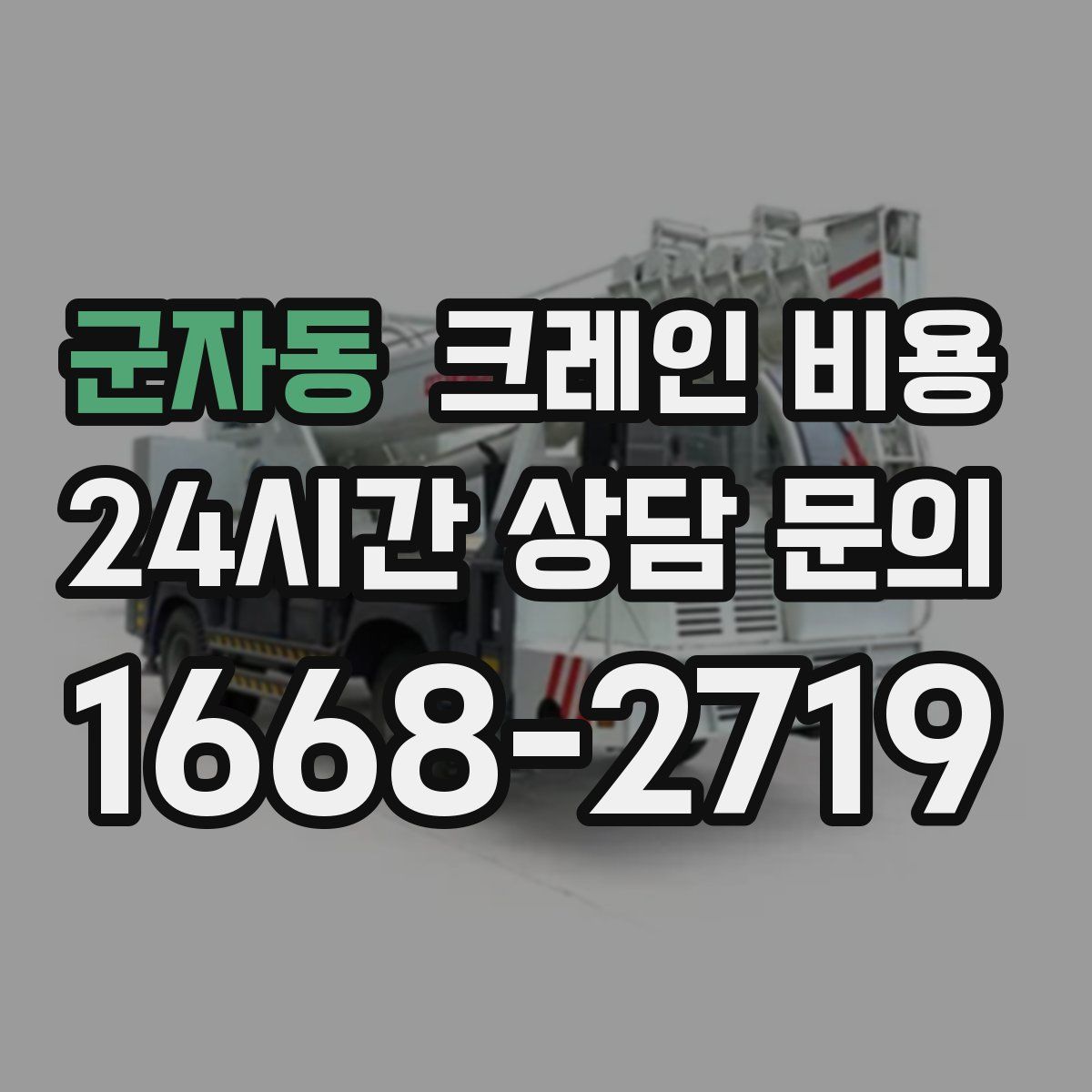 군자동 크레인 비용