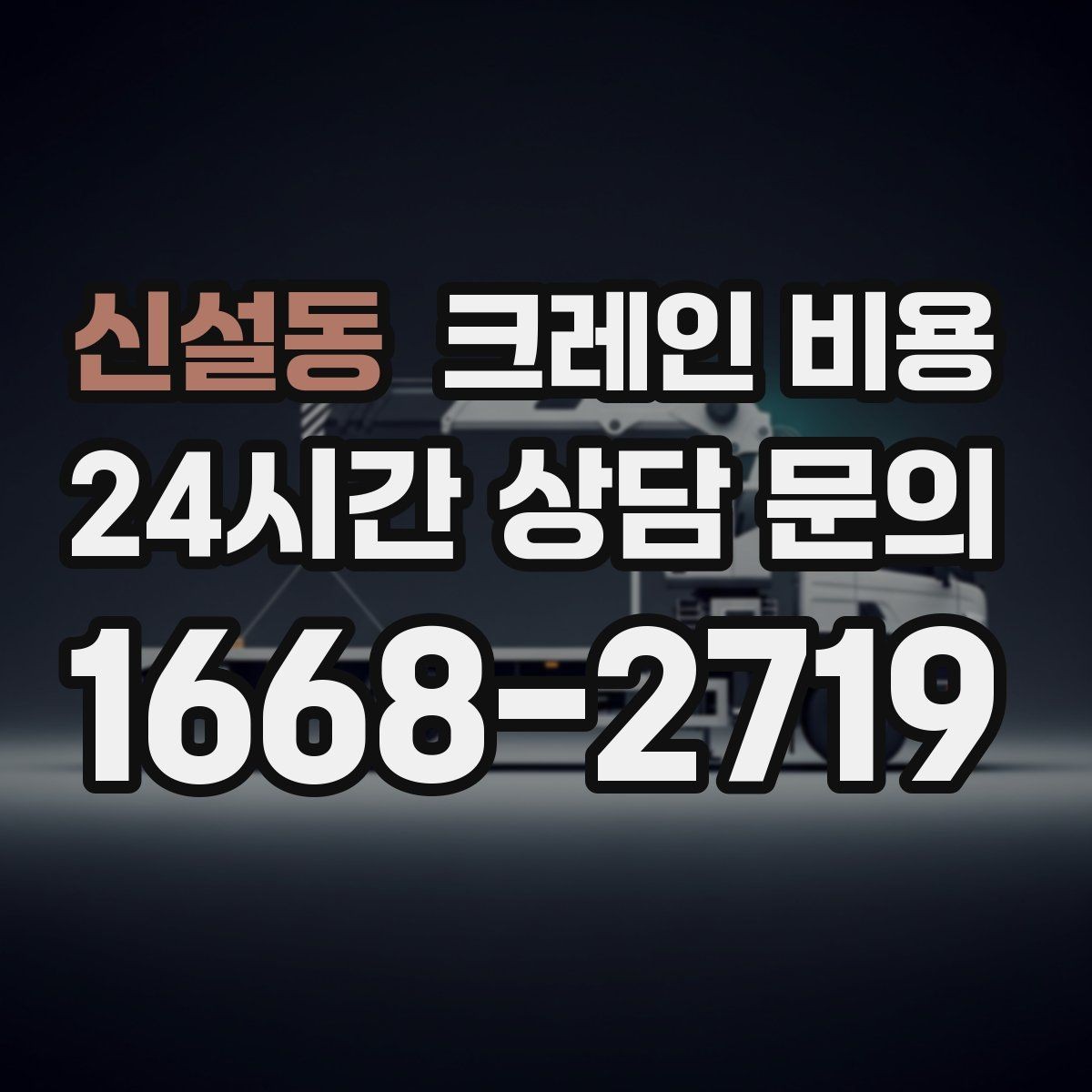 신설동 크레인 비용 계산에 필요한 기본 정보 정리