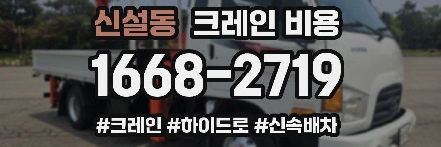 신설동 크레인 비용