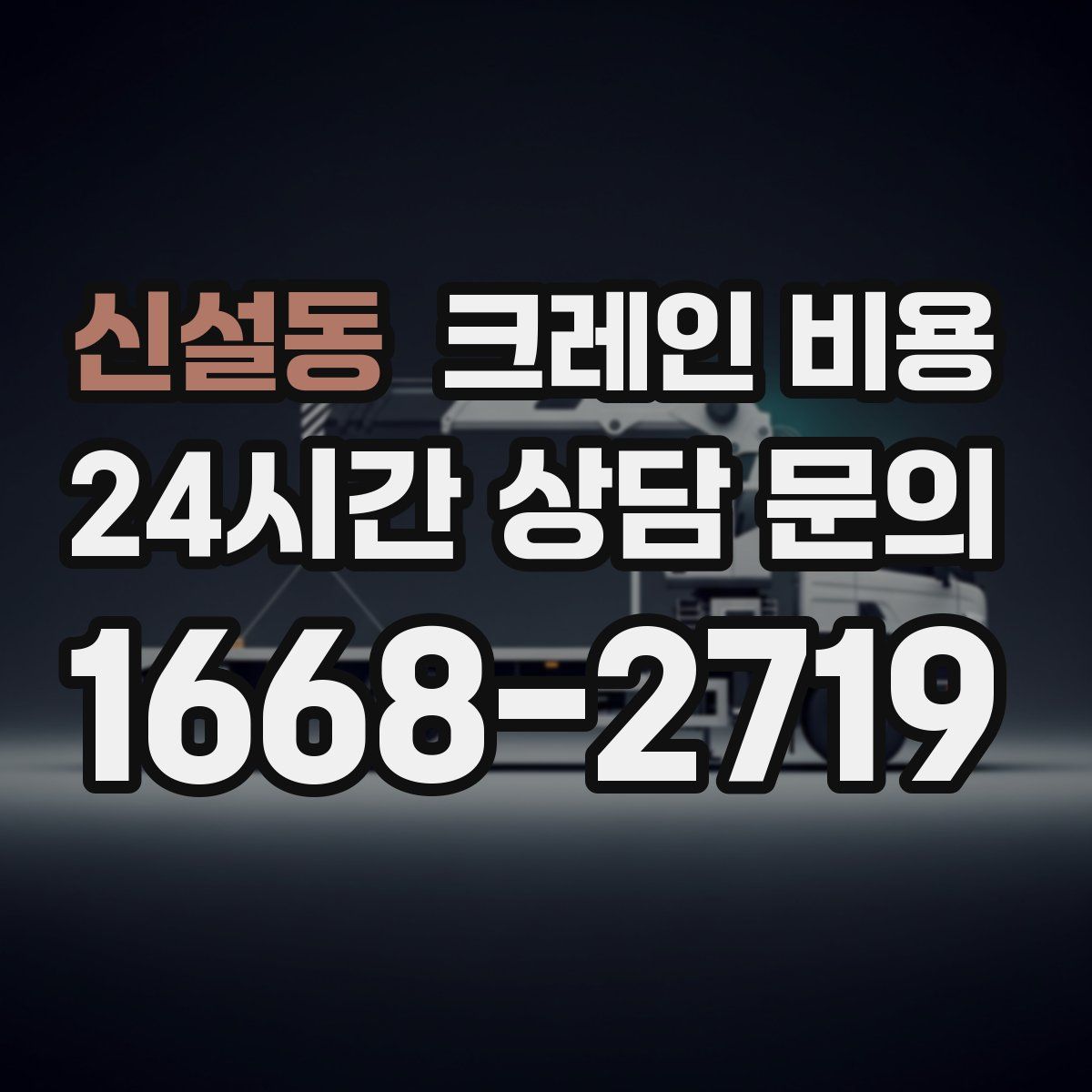 신설동 크레인 비용