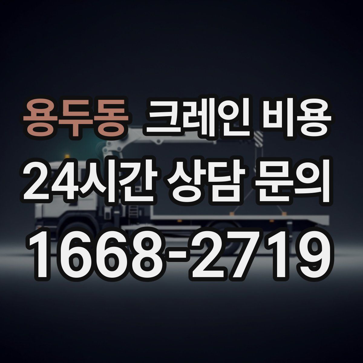 용두동 크레인 비용