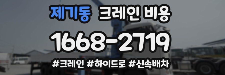 제기동 크레인 비용