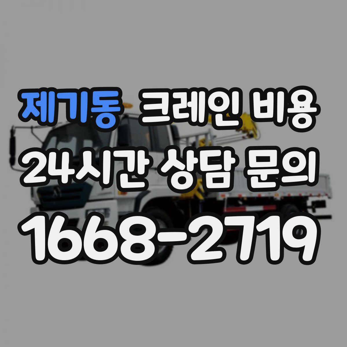 제기동 크레인 비용