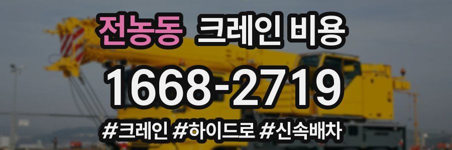 전농동 크레인 비용