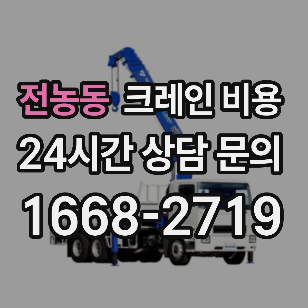 전농동 크레인 비용