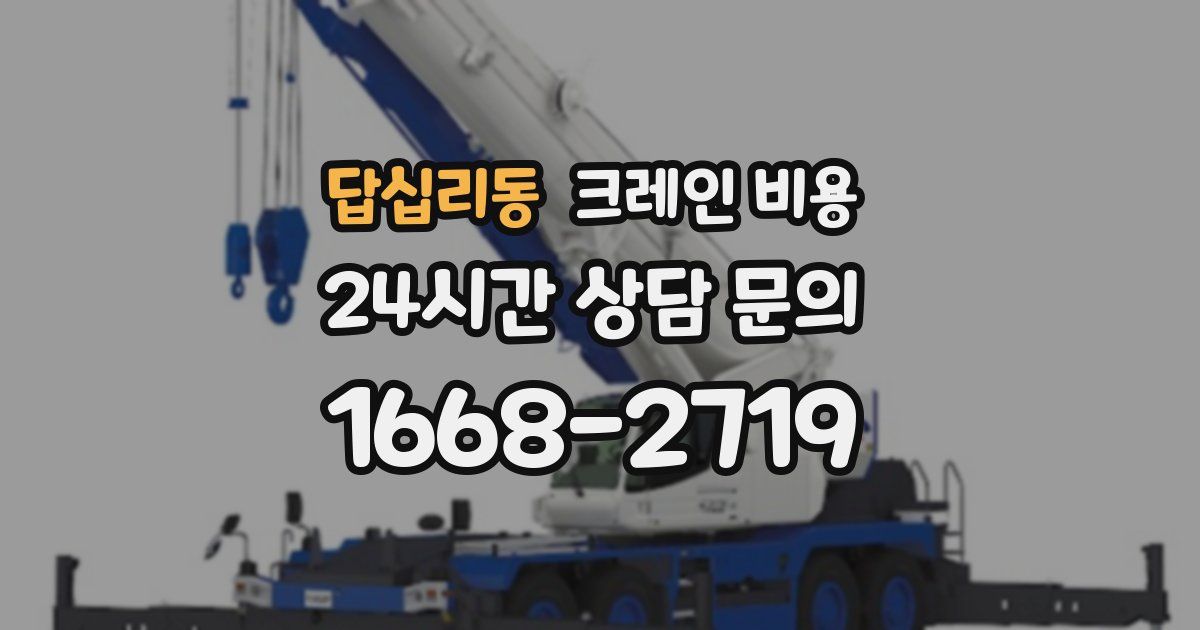 답십리동 크레인 비용