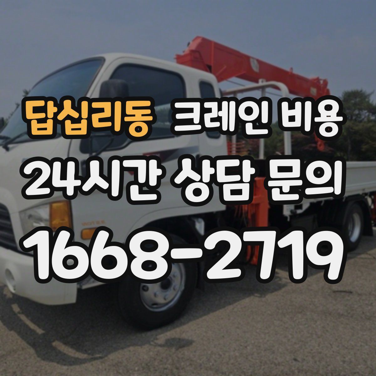 답십리동 크레인 비용