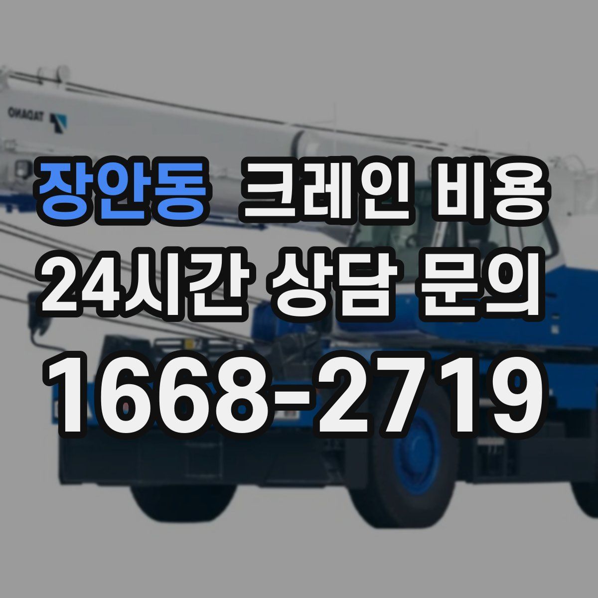 장안동 크레인 비용