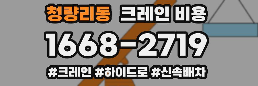 청량리동 크레인 비용