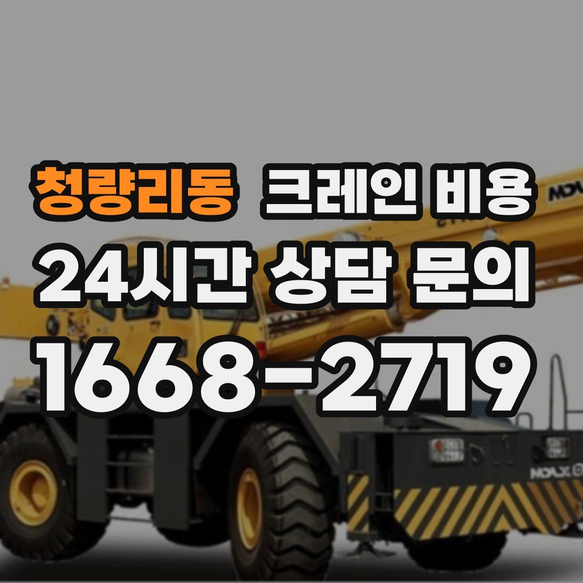 청량리동 크레인 비용