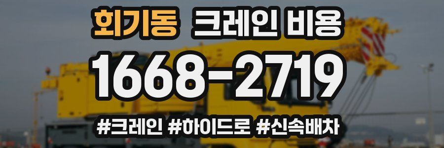 회기동 크레인 비용