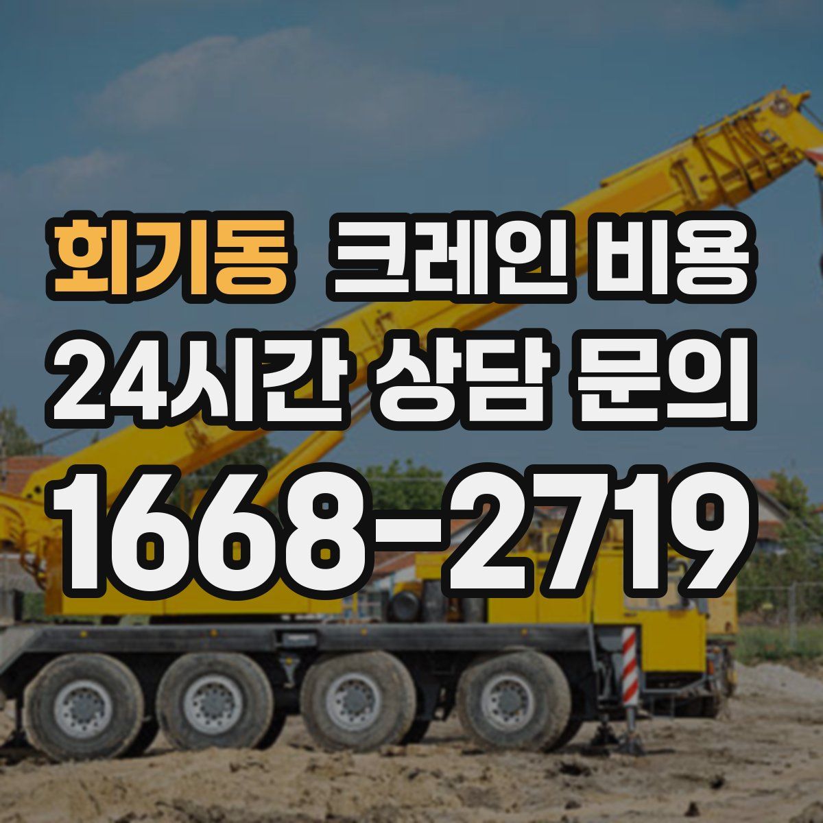 회기동 크레인 비용