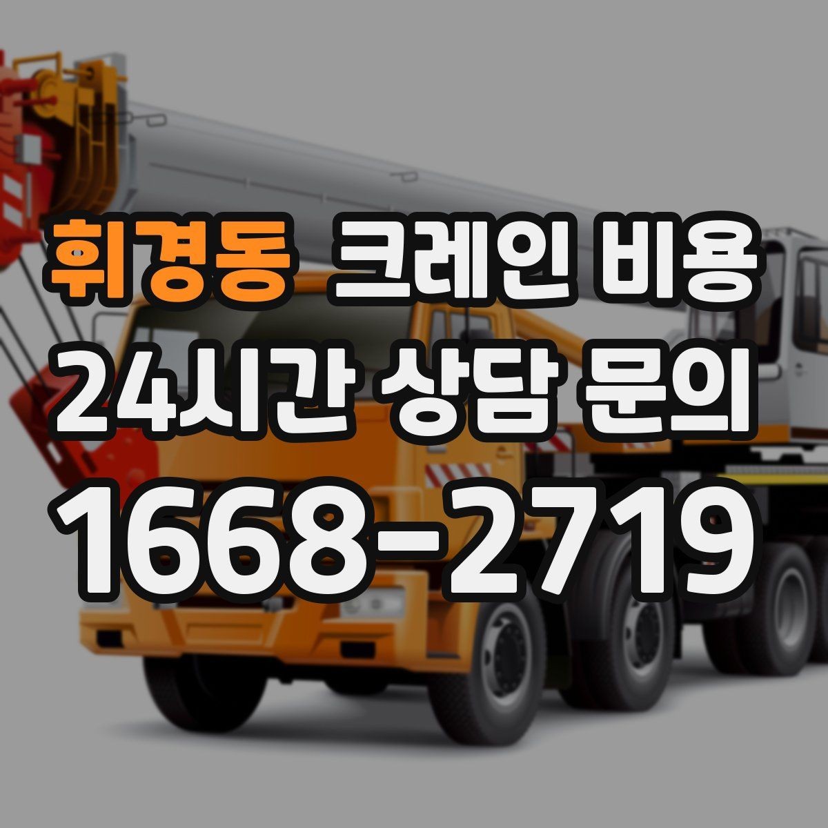 휘경동 크레인 비용 문의 시 일정 조율이 중요한 이유