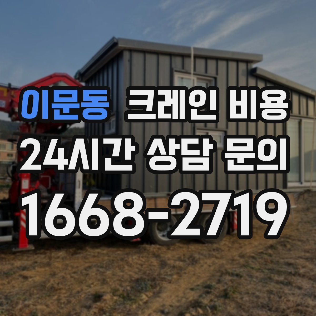 이문동 크레인 비용
