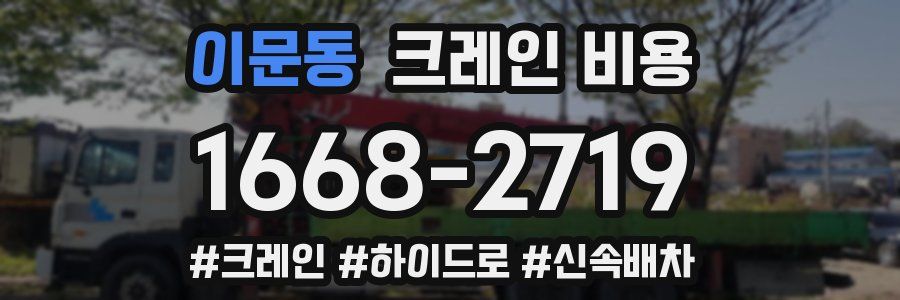 이문동 크레인 비용