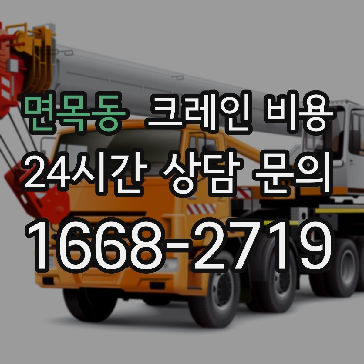 면목동 크레인 비용