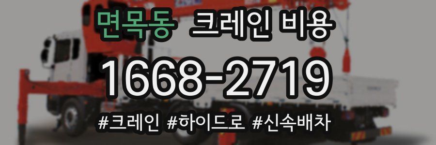 면목동 크레인 비용