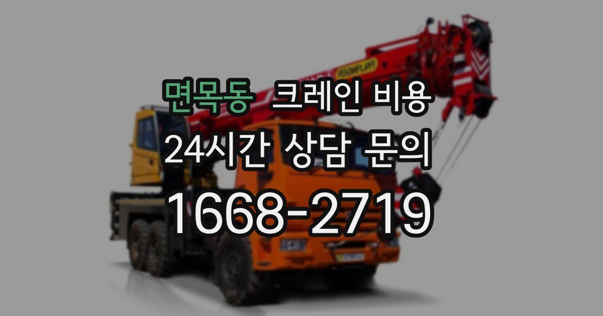 면목동 크레인 비용