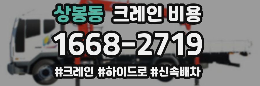 상봉동 크레인 비용
