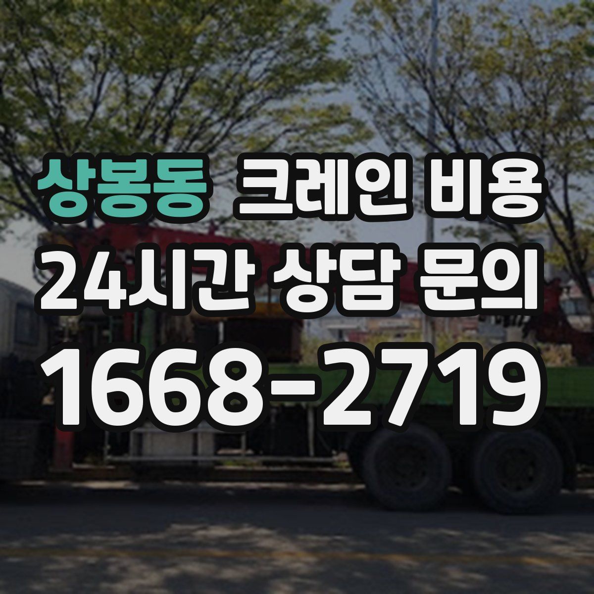상봉동 크레인 비용