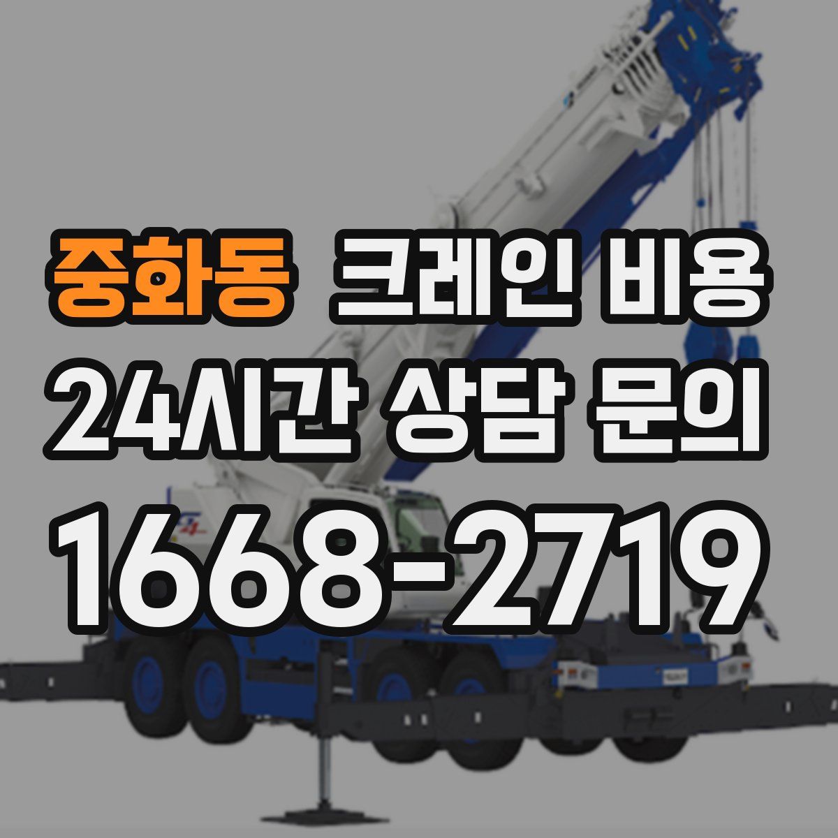 중화동 크레인 비용