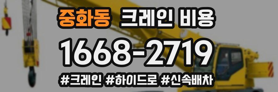 중화동 크레인 비용