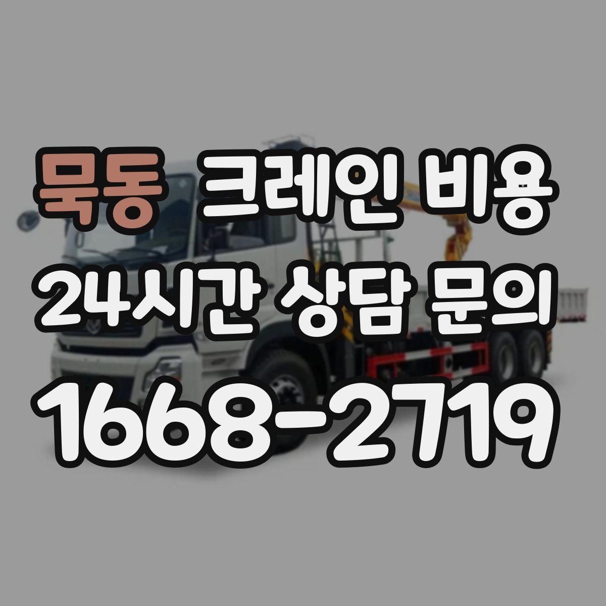 묵동 크레인 비용
