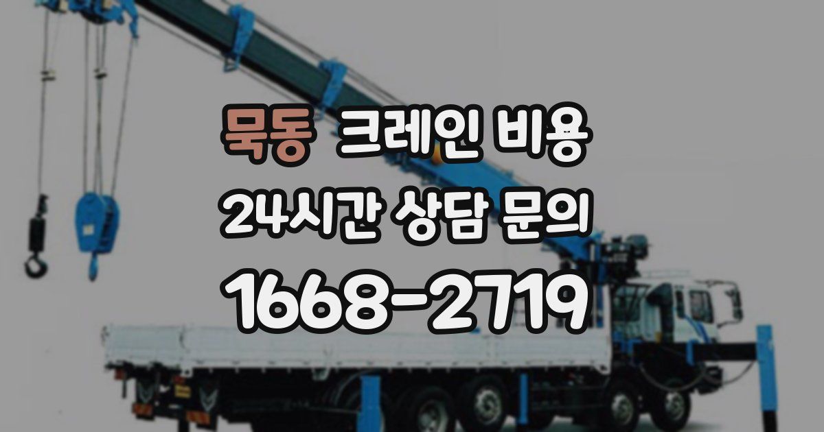 묵동 크레인 비용