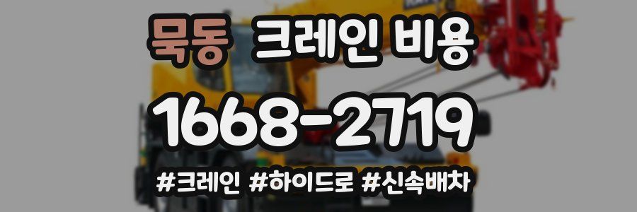 묵동 크레인 비용