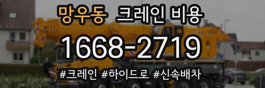 망우동 크레인 비용