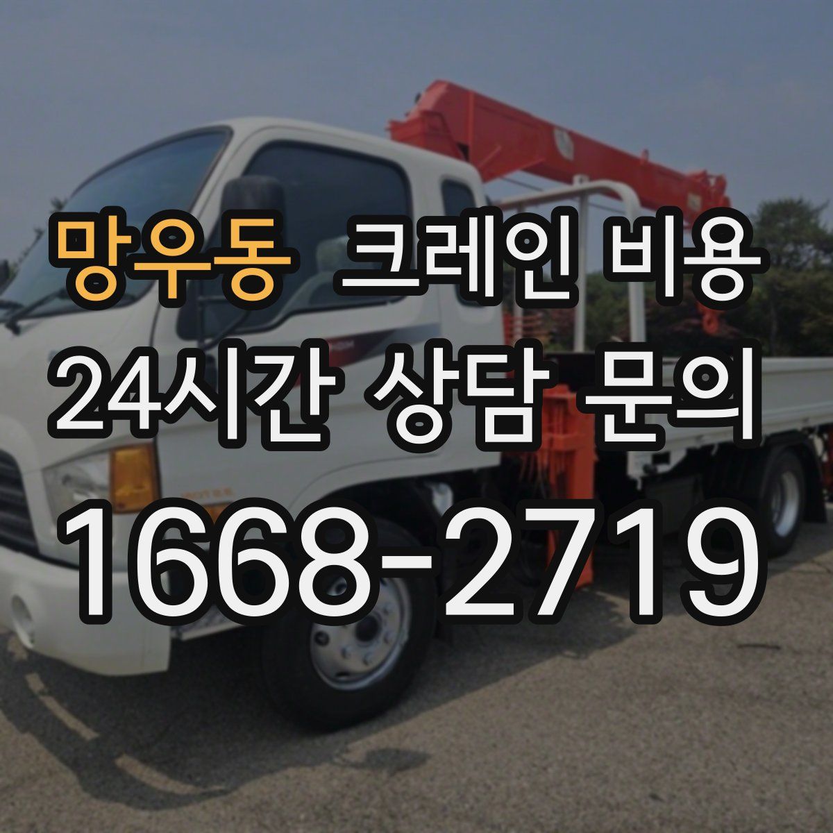 망우동 크레인 비용