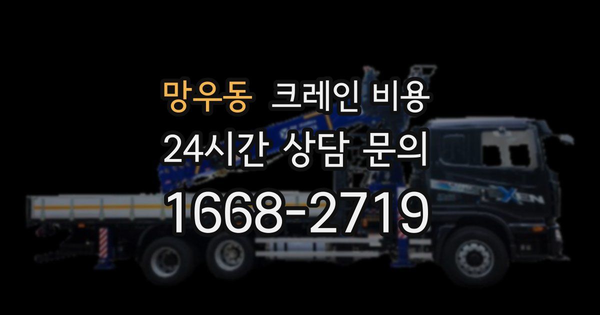 망우동 크레인 비용