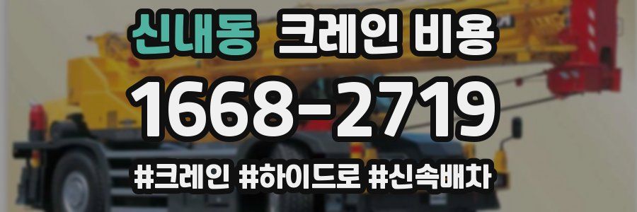 신내동 크레인 비용
