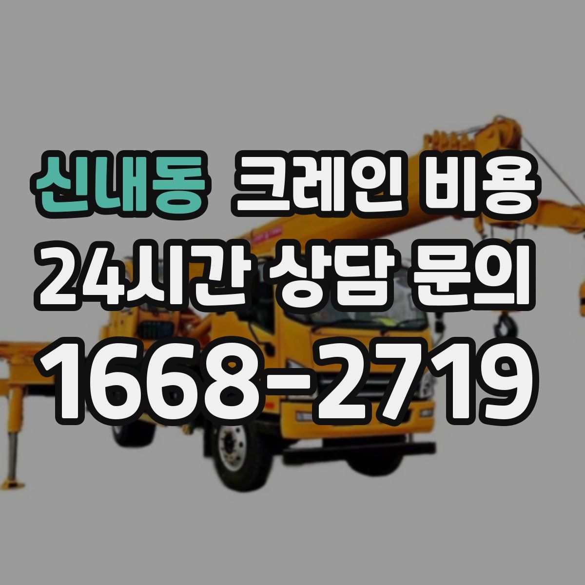 신내동 크레인 비용